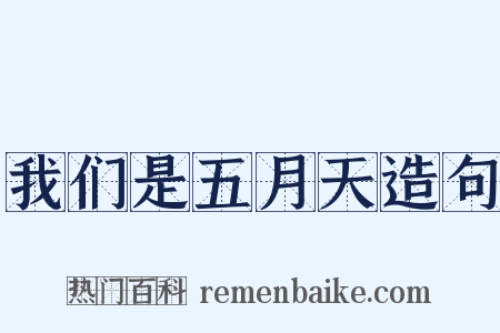我们是五月天造句是什么意思的图片